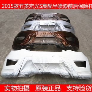 适用于五菱宏光S前保险杠原厂宏光S前杠原装宏光护杠前脸带漆正品