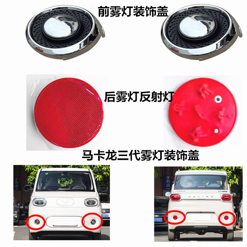 五菱宏光mini前雾灯MINIEV迷你马卡龙三代GB前后保险杠灯装饰灯罩