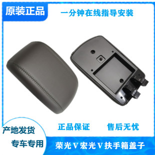 适用于五菱宏光V 宏光Ｓ扶手箱盖手刹盒盖中间扶手箱盖 荣光V新款