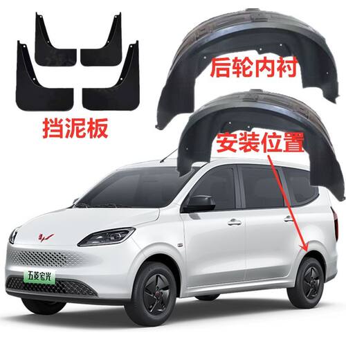 五菱宏光新能源全包后轮内衬