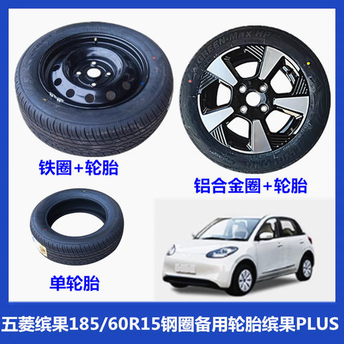 适配原厂五菱缤果轮胎轮毂总成185/60R15钢圈备用轮胎缤果PLUS