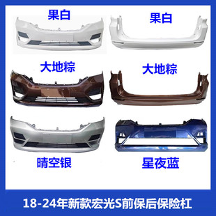 适用18-24款宏光S前保险杠后保险杠新款宏光S前杠后杠带原漆加厚