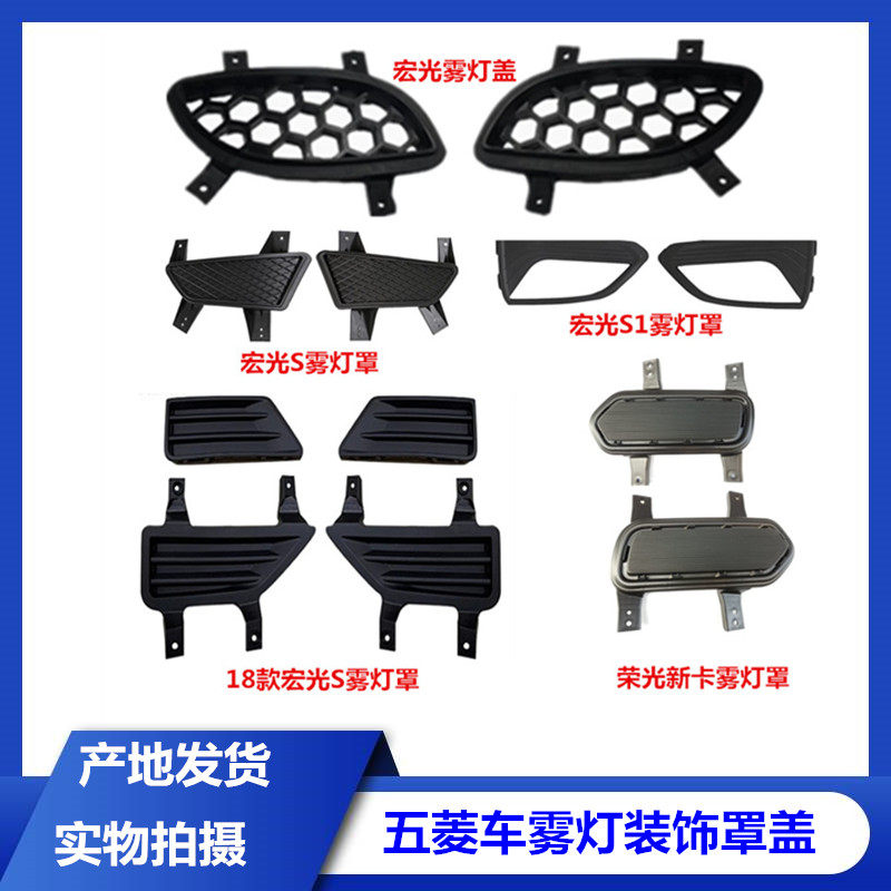 适用于五菱宏光/宏光S/S1雾灯孔盖网原厂新款宏光S保险杠装饰盖