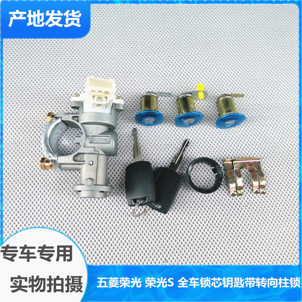 适用五菱荣光全车锁芯钥匙总成带转向柱锁荣光S点火开关全车锁芯