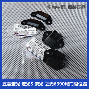 之光6390尾门限位器 五菱宏光 宏光S 荣光 卡块 后备箱定位缓冲扣