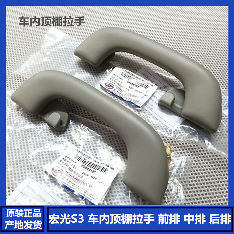 五菱宏光S3车内顶棚拉手