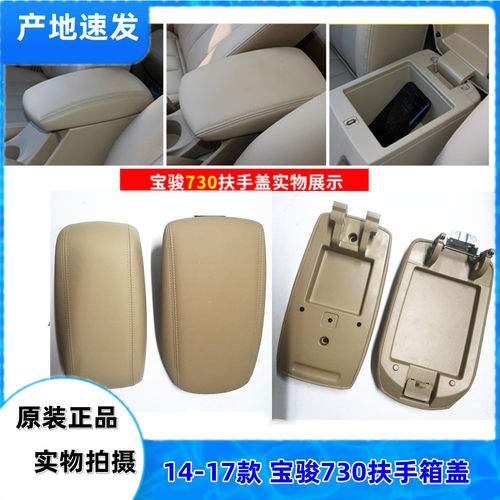 适用于宝骏730扶手箱盖板