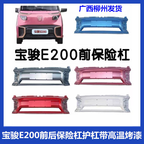 原厂宝骏E200/小E前后带漆保险杠