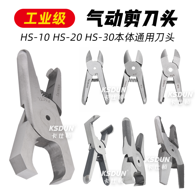 气动剪刀刀头HS-102030系列
