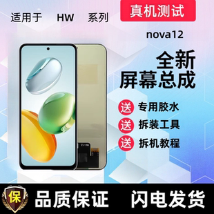 适用华为nova12显示屏nova13触摸屏手机屏幕总成一体屏液晶内外屏