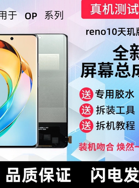 适用roppo reno10天玑版显示屏触摸屏手机屏幕总成一体液晶内外屏