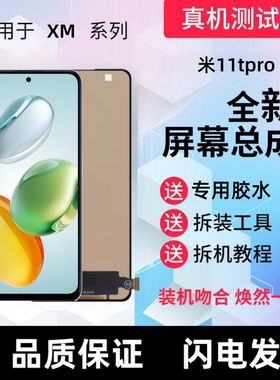 适用小米11t显示屏小米11tpro触摸屏手机屏幕总成一体液晶内外屏
