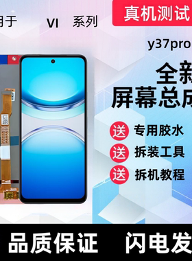 适用vivo y37pro显示屏y37触摸屏y37c手机屏幕总成一体液晶内外屏