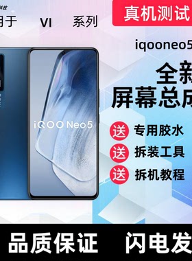 适用iQOOneo5屏幕总成带框iQOOneo3触摸屏液晶显示屏手机内屏外屏