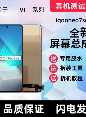 适用iqooneo7se显示屏iqooneo7竞速版neo7触摸手机屏幕总成内外屏