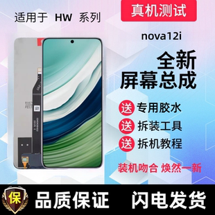 适用华为nova12i显示屏hi nova9z触摸屏手机屏幕总成液晶内屏外屏