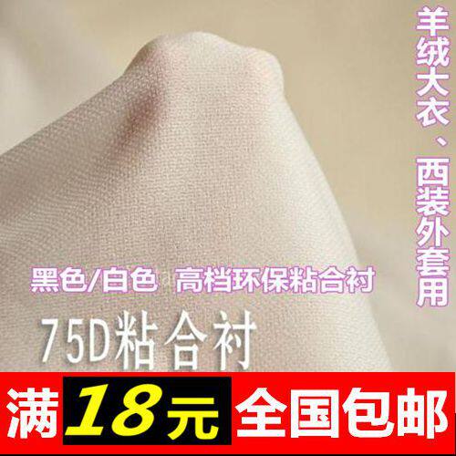 高档环保布衬 有纺衬粘合衬 羊绒大衣呢大衣西装用衬布烫衬75D衬