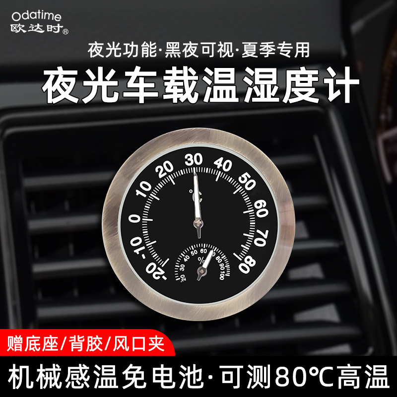 欧达时耐高温夜光车载温湿度计