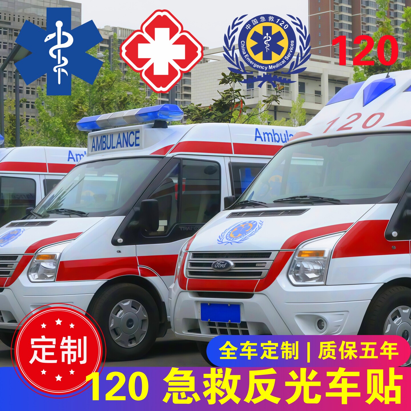 120救护车反光车贴定制
