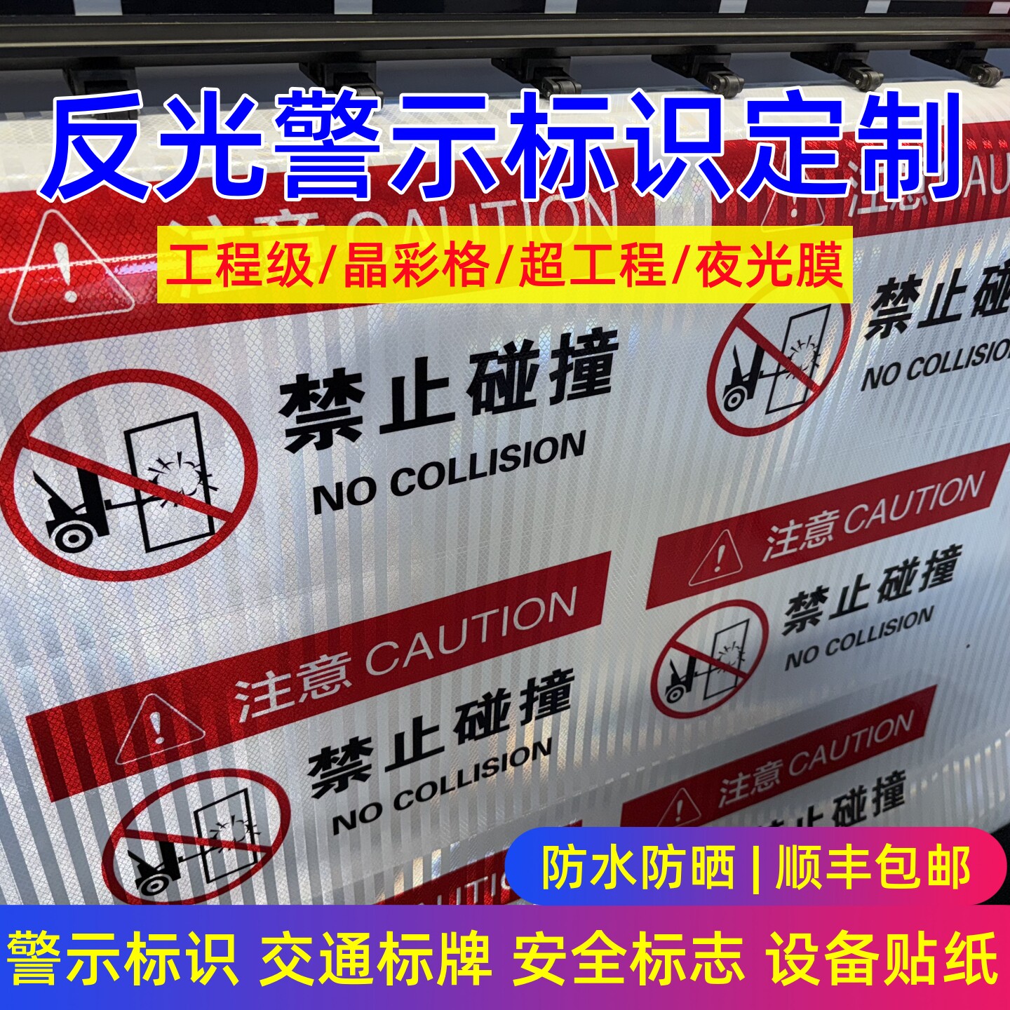 反光标识工程级反光膜刻字喷绘UV打印膜晶彩格交通警示标志牌定制图片