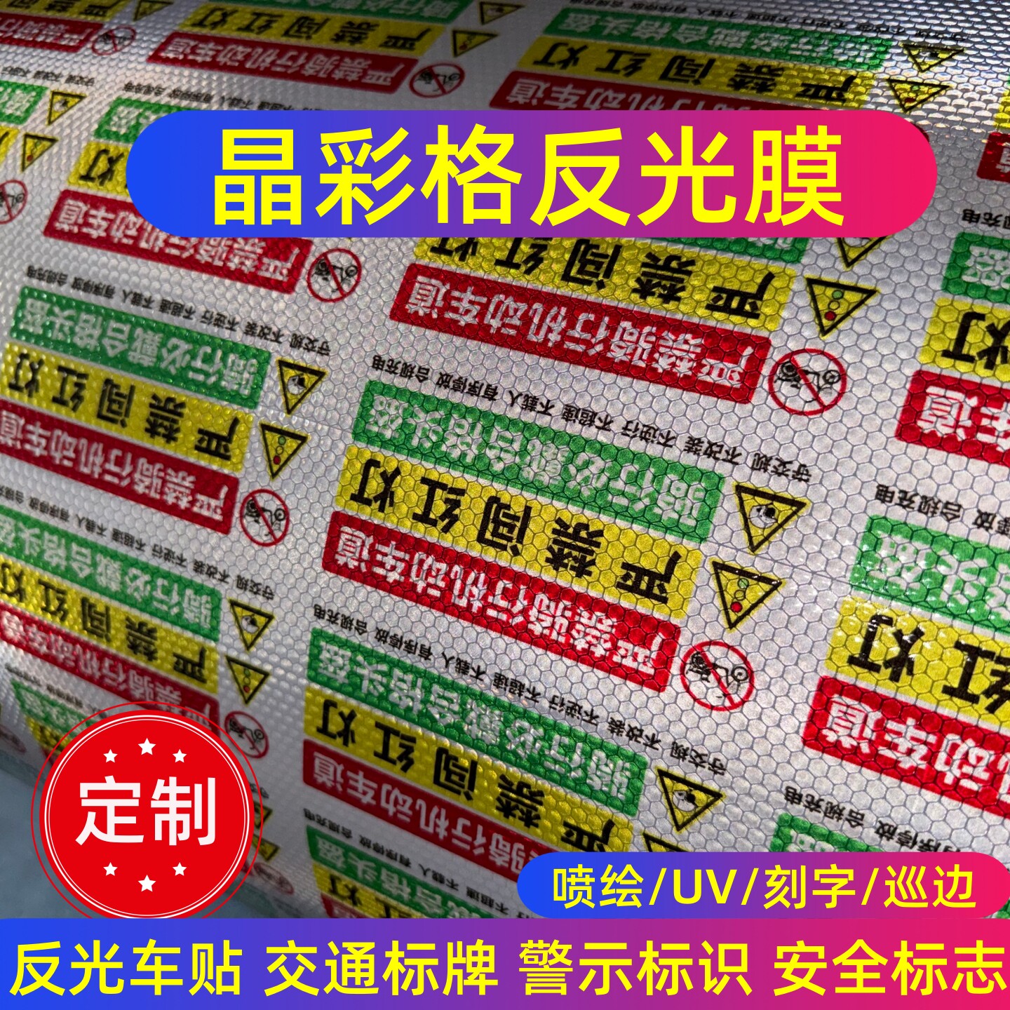 晶彩格反光膜反光贴喷绘刻字UV图片