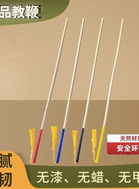 家教藤鞭竹鞭指挥棒棍子指读