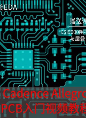 PCB入门/Cadence/Allegro基础教程/新手视频/绘制四层板/初学实战