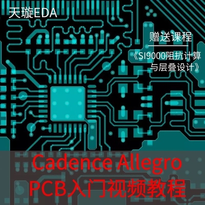 PCB入门/Cadence/Allegro基础教程/新手视频/绘制四层板/初学实战