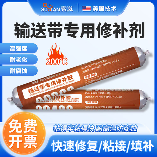 索岚2930S输送带专用修补剂硫化橡胶辊修复胶矿用皮带电缆绝缘胶