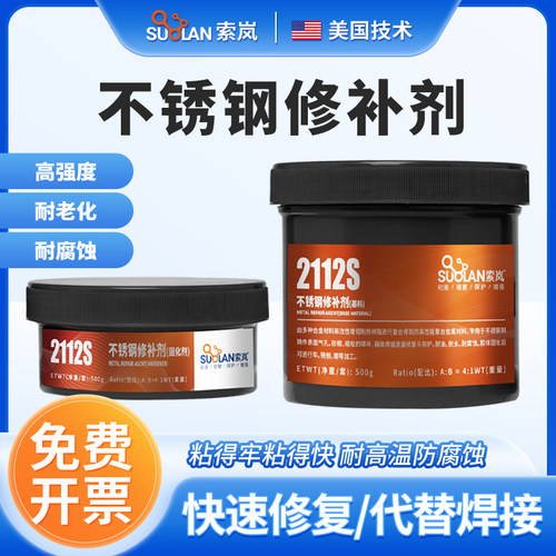 索岚2112S不锈钢修补剂金属钢铁粘接破损填充水箱管漏水修复胶膏