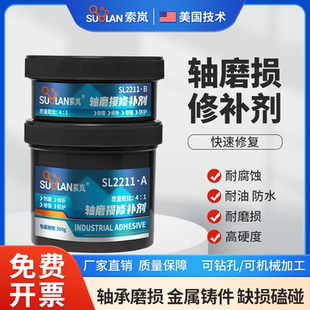 索岚SL2211轴磨损修补剂轴承位座室修复胶轴头轴套轴颈磨损填补膏