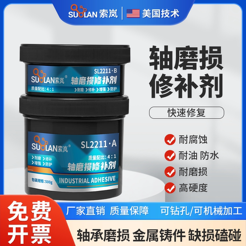 索岚SL2211轴磨损修补剂轴承位座室修复胶轴头轴套轴颈磨损填补膏