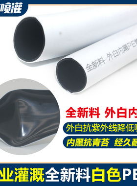 全新料外白内黑抗老化灌溉喷淋16pe水管白色滴灌软管大棚喷灌抗晒