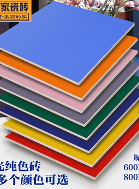彩色瓷砖纯色哑光地砖800 600地砖黄色蓝色红色绿色橙色防滑地砖