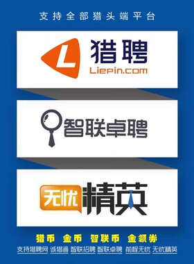 猎聘金领/智联招聘白领 51前程无忧积分 招聘 套餐 全国通用
