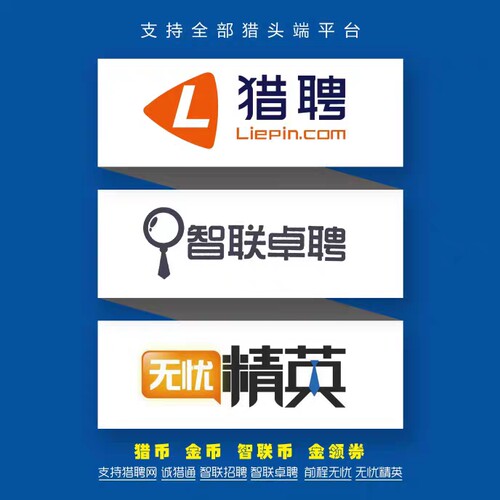 猎聘金领/智联招聘白领 51前程无忧积分 招聘 套餐 全国通用