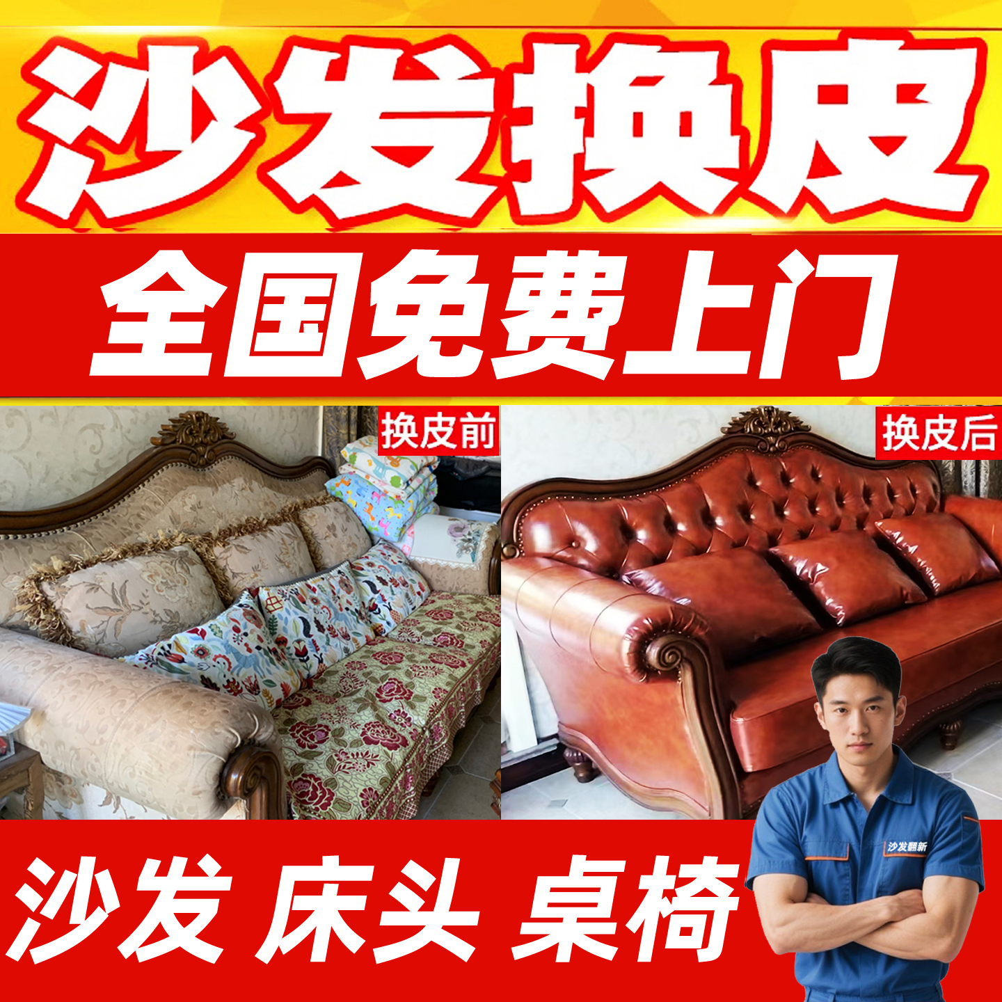 全国免费上门沙发翻新换皮改造