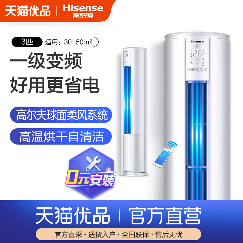 海信空调变频3匹 空调立式客厅家用 冷暖两用柜机 节能静音E80A1