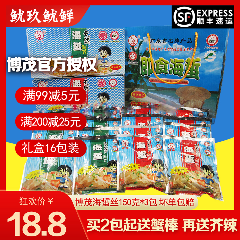 博茂即食海蜇3包 凉拌海蛰皮湛江风味天然海蜇丝送礼手信吴川特产