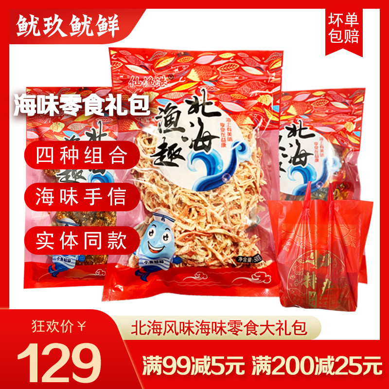 北海手信海味零食大礼袋年货送礼