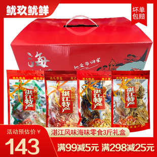 湛江海味零食3斤礼盒装 即食鱿鱼片仔丝海鲜干货年货小吃特产手信