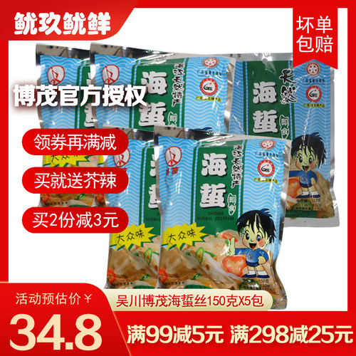 博茂即食海蜇丝5包湛江吴川手信