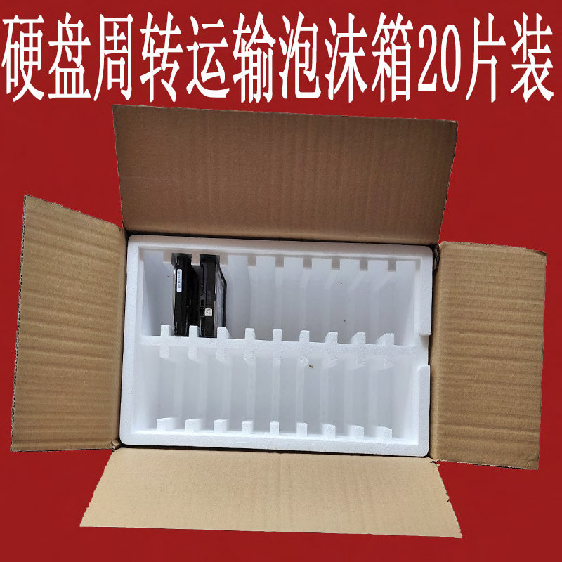 3.5寸机械硬盘周转快递20片包装泡沫箱防震快递
