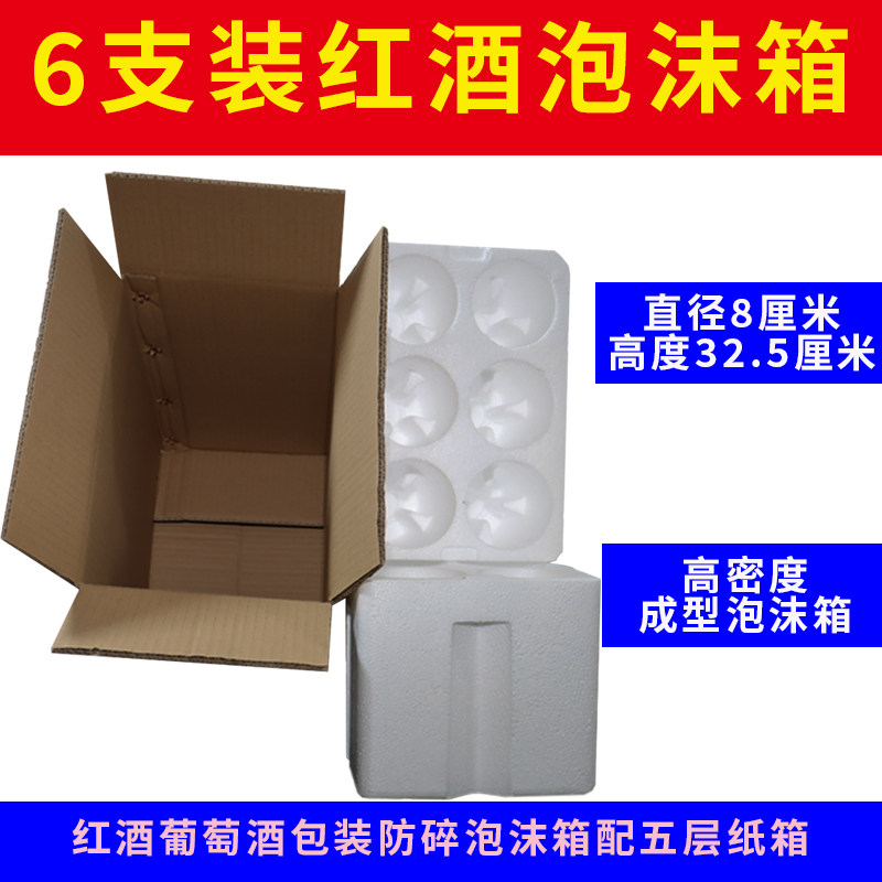 珠三角包邮红酒泡沫包装12套6支装红酒泡沫配纸箱包装