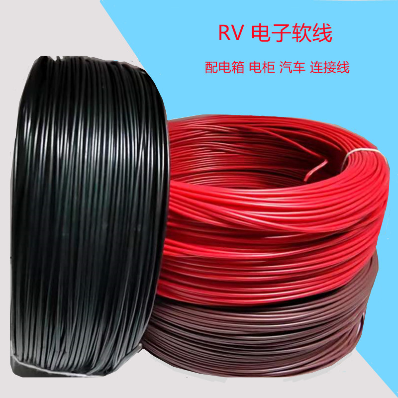 纯铜 RV电线 0.3/0.5/1.5平方软电缆单芯电子线电源控制线信号线-封面
