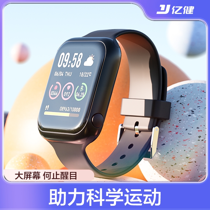 亿健智能运动手表运动监测