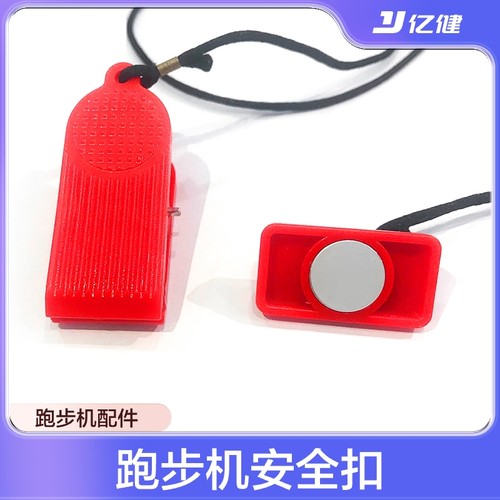 跑步机亿健安全扣配件