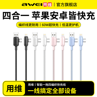 用维四合一数据线充电线