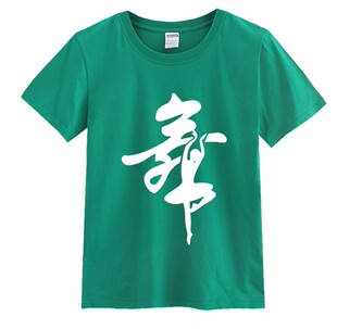 广场舞带舞字T恤短袖夏男女宽松跳舞蹈t恤练舞图案上衣服班服定做