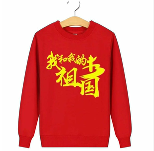 我爱你中国长袖卫衣服爱国红歌文化衫大合唱定制我和我的祖国T恤